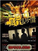 且行且珍惜在线观看
