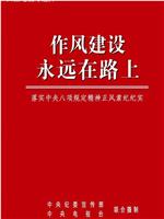 作风建设永远在路上在线观看