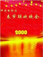 2000年中央电视台春节联欢晚会