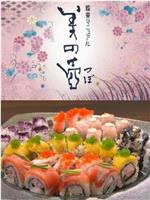 美之壶：日本寿司之旅
