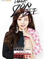 HARA ON & OFF: The Gossip在线观看