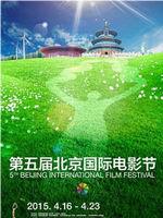 北京国际电影节开幕典礼在线观看