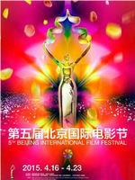 第五届北京国际电影节开幕红毯在线观看