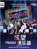 PMAM之欲望俱乐部在线观看