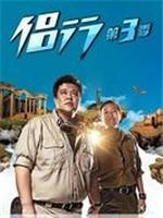 侣行 第3季在线观看