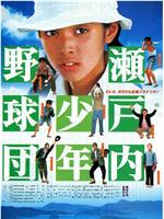 瀬戸内少年棒球队在线观看