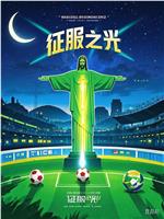 征服之光