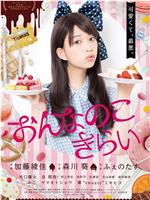 讨厌女生在线观看