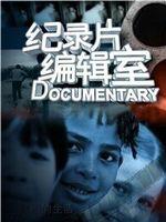 上海纪实纪录片编辑室在线观看