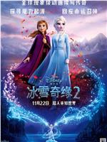 冰雪奇缘2在线观看