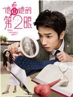 他看她的第2眼在线观看