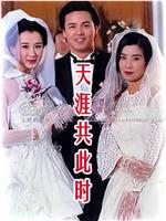 天涯共此時在线观看