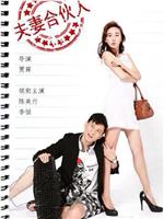 夫妻合伙人在线观看