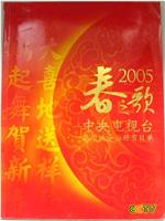 2005年中央电视台春节联欢晚会