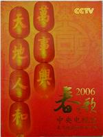 2006年中央电视台春节联欢晚会