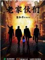 老家伙们在线观看