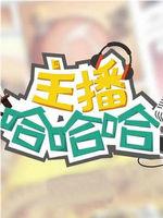 主播哈哈哈