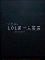 lol小苍在线观看