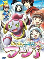 捞捞小魔神胡帕