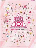 PRODUCE 101在线观看