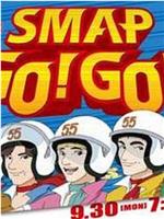 SMAP GO！GO！在线观看