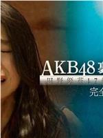 AKB48背后的故事 田野优花17歳、眼泪的理由在线观看