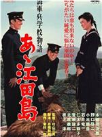 啊！江田岛