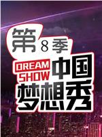 中国梦想秀 第八季在线观看