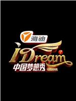中国梦想秀 第七季在线观看