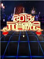 2013年中央电视台元宵晚会
