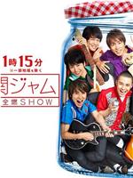 関ジャム 完全燃SHOW