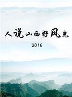 人说山西好风光