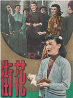 花街在线观看