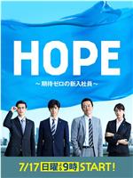 HOPE～未生～在线观看