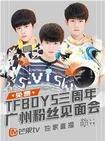 TFBOYS三周年广州粉丝见面会在线观看