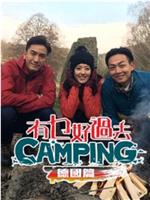 有乜好過去camping - 德國篇