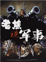 老焦说军事