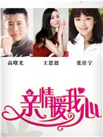 亲情暖我心在线观看