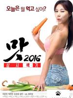 美味人妻2016