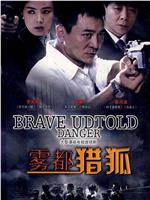 雾都猎狐在线观看