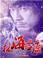 林海雪原在线观看