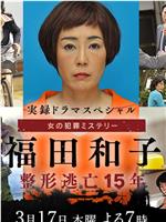 福田和子 整容逃亡15年在线观看