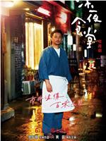 深夜食堂在线观看