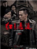 红色通道在线观看