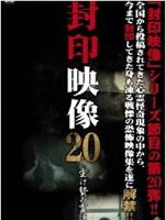 封印映像20 生け贄の霊説