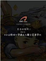 金色的柴院