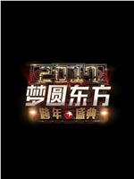 梦圆东方2017东方卫视跨年盛典在线观看