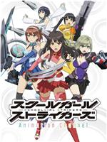 Schoolgirl Strikers: Animation Channel在线观看