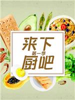 来下厨吧在线观看