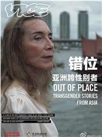 错位：亚洲跨性别者